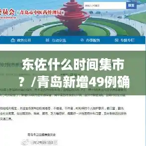 东佐什么时间集市？/青岛新增49例确诊138例无症状