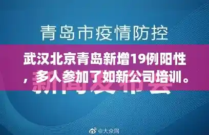 武汉北京青岛新增19例阳性,多人参加了如新公司培训。(山东新增本土确诊病例7例) 武汉北京青岛新增19例阳性,多人参加了如新公司培训。(山东新增本土确诊病例7例)