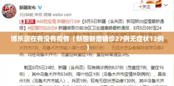博乐现在有没有疫情（新疆新增确诊27例无症状12例）