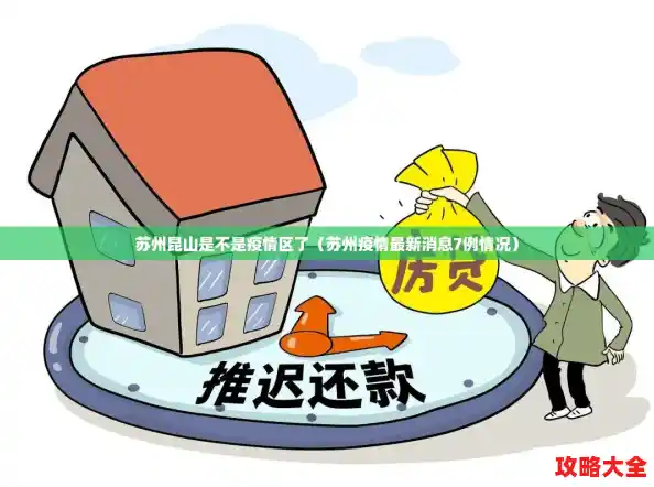 苏州昆山是不是疫情区了(苏州疫情最新消息7例情况) 苏州昆山是不是疫情区了(苏州疫情最新消息7例情况)
