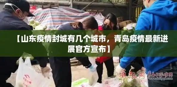 【山东疫情封城有几个城市，青岛疫情最新进展官方宣布】