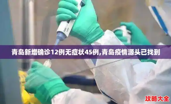 青岛新增确诊12例无症状45例,青岛疫情源头已找到