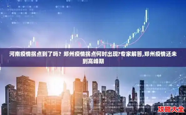 河南疫情拐点到了吗?郑州疫情拐点何时出现?专家解答,郑州疫情还未到高峰期 河南疫情拐点到了吗?郑州疫情拐点何时出现?专家解答,郑州疫情还未到高峰期