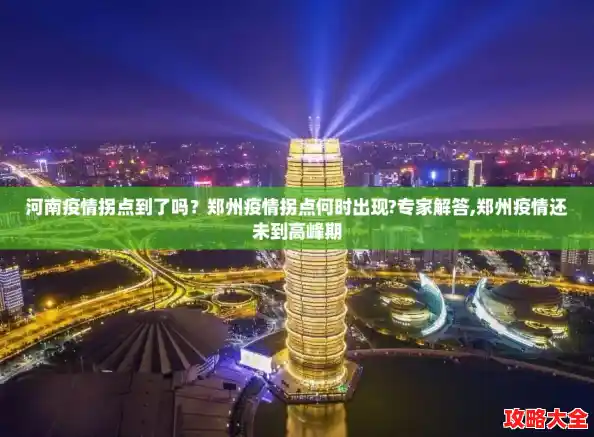 河南疫情拐点到了吗?郑州疫情拐点何时出现?专家解答,郑州疫情还未到高峰期 河南疫情拐点到了吗?郑州疫情拐点何时出现?专家解答,郑州疫情还未到高峰期