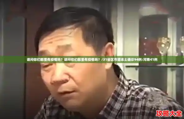 请问你们那里有疫情吗？请问你们那里有疫情吗？/31省区市增本土确诊94例:河南41例