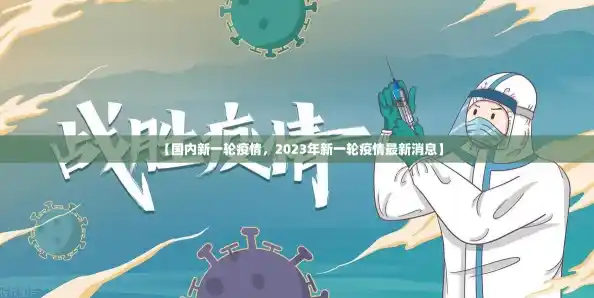 【国内新一轮疫情，2023年新一轮疫情最新消息】