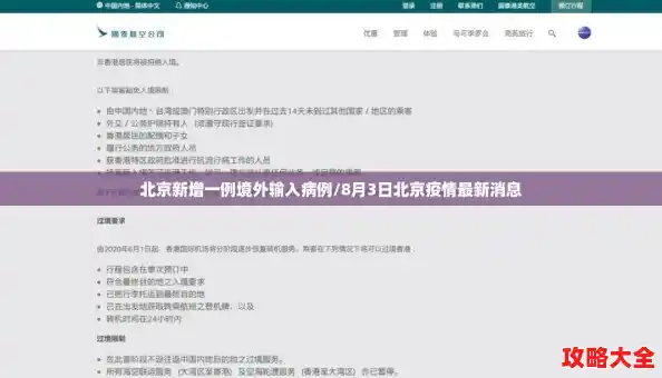 北京新增一例境外输入病例/8月3日北京疫情最新消息