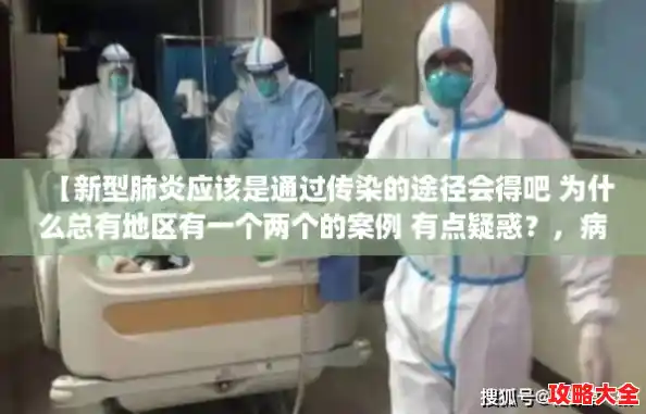 【新型肺炎应该是通过传染的途径会得吧 为什么总有地区有一个两个的案例 有点疑惑？，病毒肺炎感染的城市】