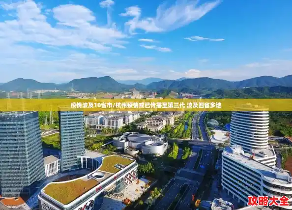 疫情波及10省市/杭州疫情或已传播至第三代 波及四省多地