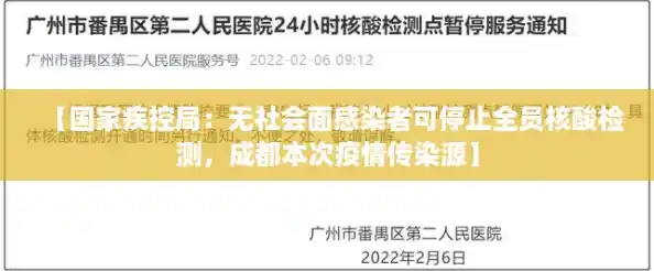 【国家疾控局:无社会面感染者可停止全员核酸检测,成都本次疫情传染源】 【国家疾控局:无社会面感染者可停止全员核酸检测,成都本次疫情传染源】