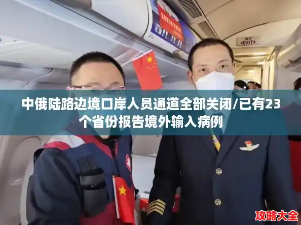 中俄陆路边境口岸人员通道全部关闭/已有23个省份报告境外输入病例
