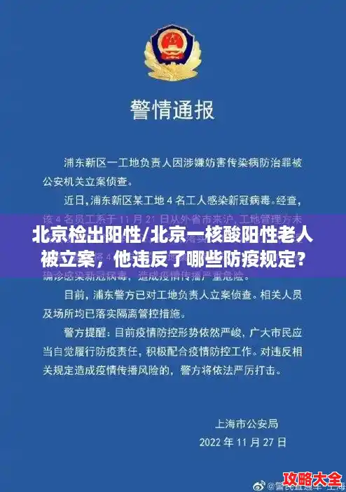 北京检出阳性/北京一核酸阳性老人被立案，他违反了哪些防疫规定？