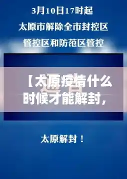 【太原疫情什么时候才能解封,昨日新确诊82例】 【太原疫情什么时候才能解封,昨日新确诊82例】