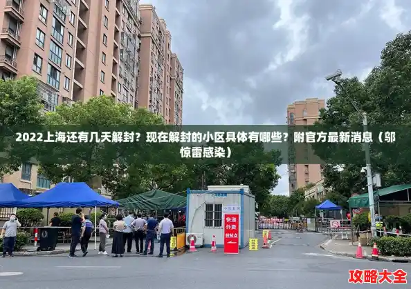 2022上海还有几天解封?现在解封的小区具体有哪些?附官方最新消息(邬惊雷感染) 2022上海还有几天解封?现在解封的小区具体有哪些?附官方最新消息(邬惊雷感染)