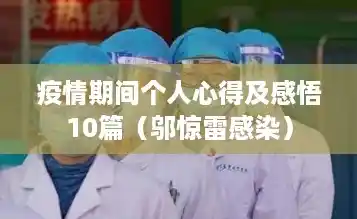 疫情期间个人心得及感悟10篇（邬惊雷感染）