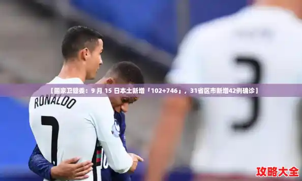 【国家卫健委：9 月 15 日本土新增「102+746」，31省区市新增42例确诊】