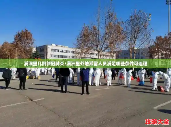 满洲里几例新冠肺炎/满洲里外地滞留人员满足哪些条件可返程