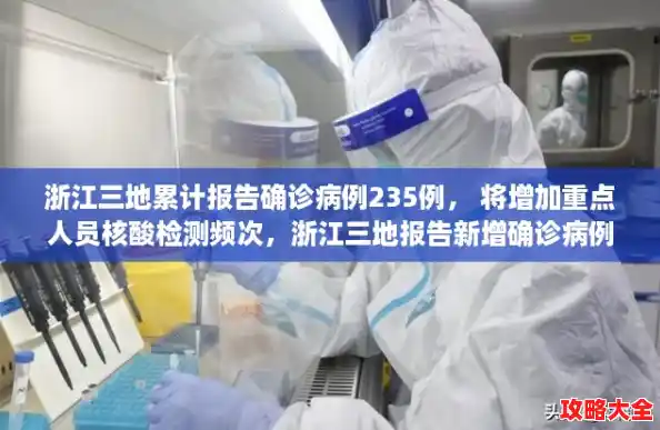 浙江三地累计报告确诊病例235例， 将增加重点人员核酸检测频次，浙江三地报告新增确诊病例50例