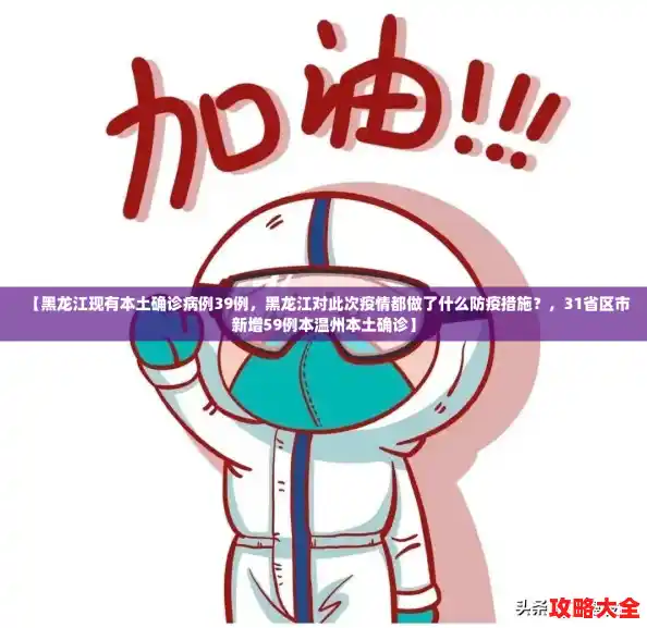 【黑龙江现有本土确诊病例39例,黑龙江对此次疫情都做了什么防疫措施?,31省区市新增59例本温州本土确诊】 【黑龙江现有本土确诊病例39例,黑龙江对此次疫情都做了什么防疫措施?,31省区市新增59例本温州本土确诊】