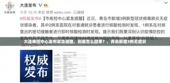 大连疾控中心发布紧急提醒，到底怎么回事？，青岛新增3例无症状