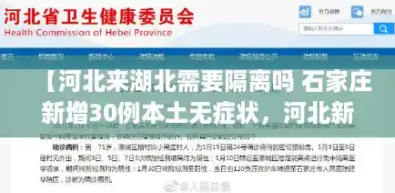 【河北来湖北需要隔离吗 石家庄新增30例本土无症状，河北新增本土无症状9例】