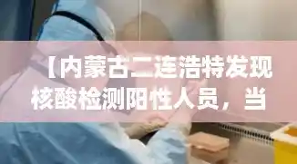 【内蒙古二连浩特发现核酸检测阳性人员，当地采取了怎样的防疫措施？，内蒙古发现一例阳性】