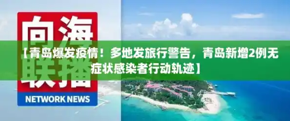 【青岛爆发疫情！多地发旅行警告，青岛新增2例无症状感染者行动轨迹】