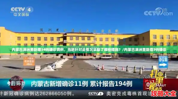 内蒙古满洲里新增34例确诊病例，当地针对此情况采取了哪些措施？/内蒙古满洲里新增3例确诊