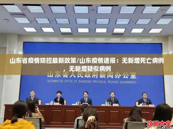 山东省疫情防控最新政策/山东疫情速报：无新增死亡病例，无新增疑似病例