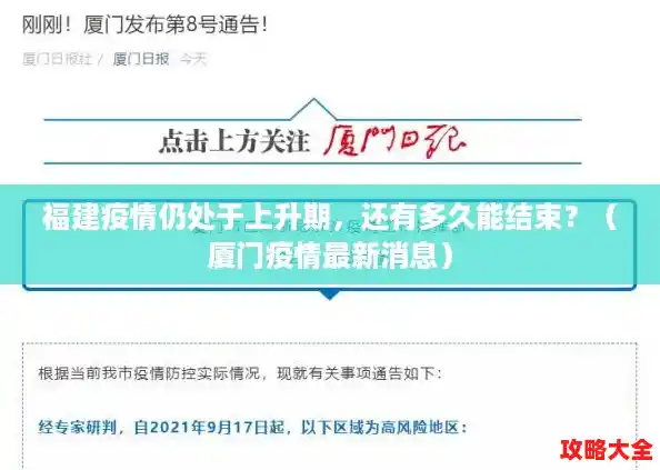 福建疫情仍处于上升期，还有多久能结束？（厦门疫情最新消息）