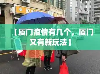 【厦门疫情有几个，厦门又有新玩法】