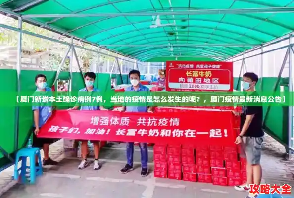 【厦门新增本土确诊病例7例，当地的疫情是怎么发生的呢？，厦门疫情最新消息公告】