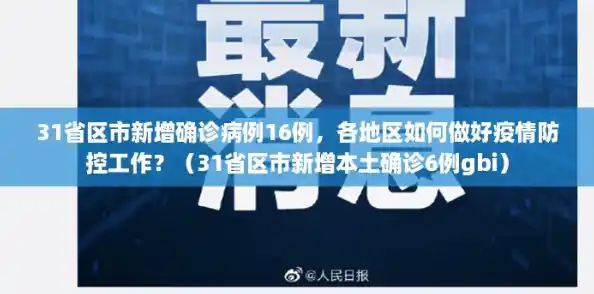 31省区市新增确诊病例16例，各地区如何做好疫情防控工作？（31省区市新增本土确诊6例gbi）
