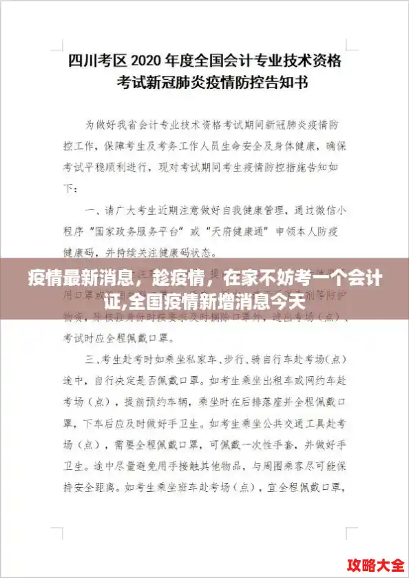 疫情最新消息，趁疫情，在家不妨考一个会计证,全国疫情新增消息今天