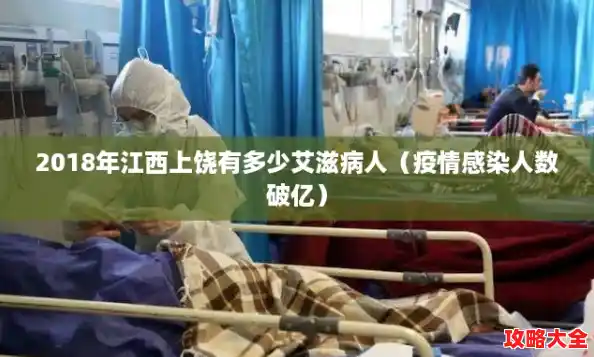 2018年江西上饶有多少艾滋病人（疫情感染人数破亿）