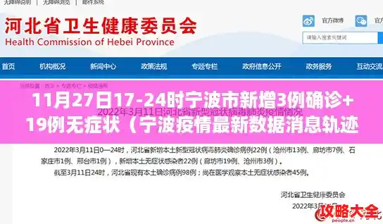 11月27日17-24时宁波市新增3例确诊+19例无症状（宁波疫情最新数据消息轨迹）