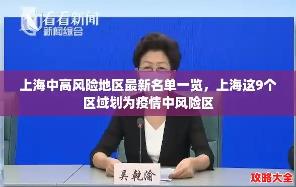 上海中高风险地区最新名单一览，上海这9个区域划为疫情中风险区