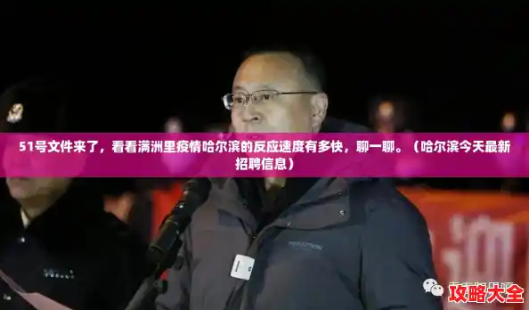 51号文件来了,看看满洲里疫情哈尔滨的反应速度有多快,聊一聊。(哈尔滨今天最新招聘信息) 51号文件来了,看看满洲里疫情哈尔滨的反应速度有多快,聊一聊。(哈尔滨今天最新招聘信息)
