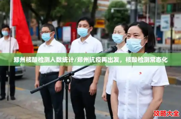 郑州核酸检测人数统计/郑州抗疫再出发，核酸检测常态化