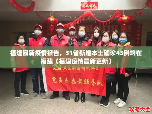 福建最新疫情报告，31省新增本土确诊43例均在福建（福建疫情最新更新）