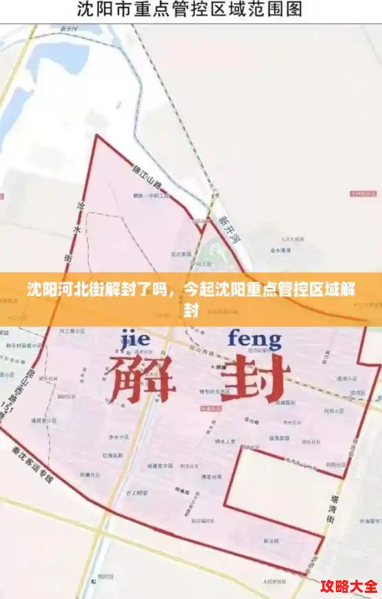 沈阳河北街解封了吗，今起沈阳重点管控区域解封