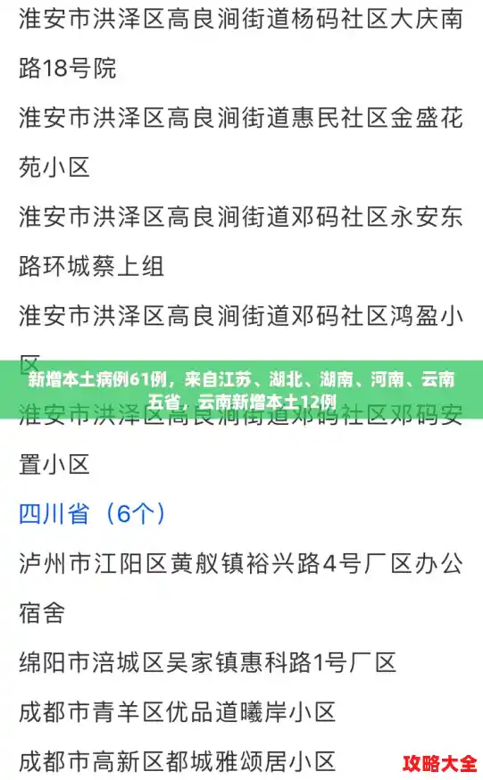 新增本土病例61例，来自江苏、湖北、湖南、河南、云南五省，云南新增本土12例