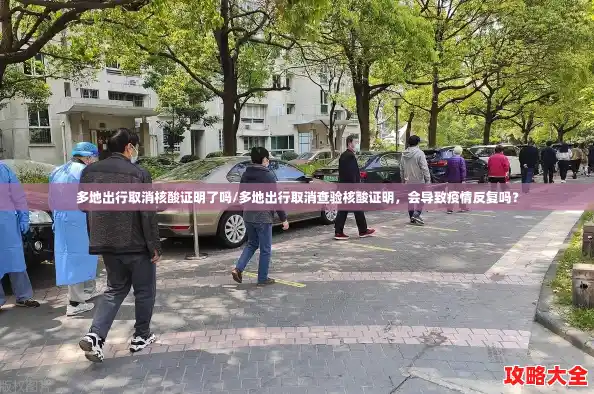 多地出行取消核酸证明了吗/多地出行取消查验核酸证明，会导致疫情反复吗？