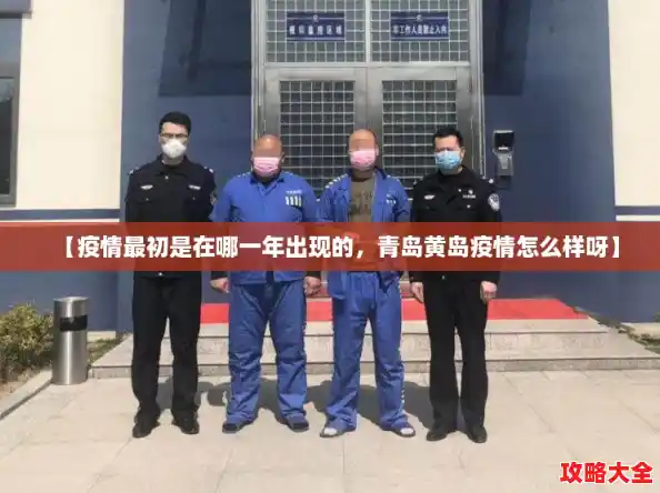 【疫情最初是在哪一年出现的,青岛黄岛疫情怎么样呀】 【疫情最初是在哪一年出现的,青岛黄岛疫情怎么样呀】