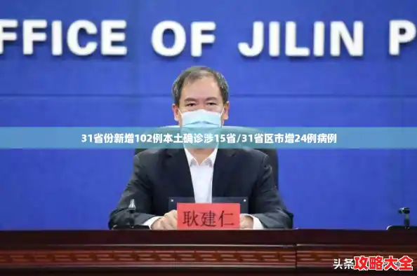 31省份新增102例本土确诊涉15省/31省区市增24例病例
