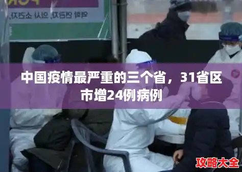 中国疫情最严重的三个省，31省区市增24例病例