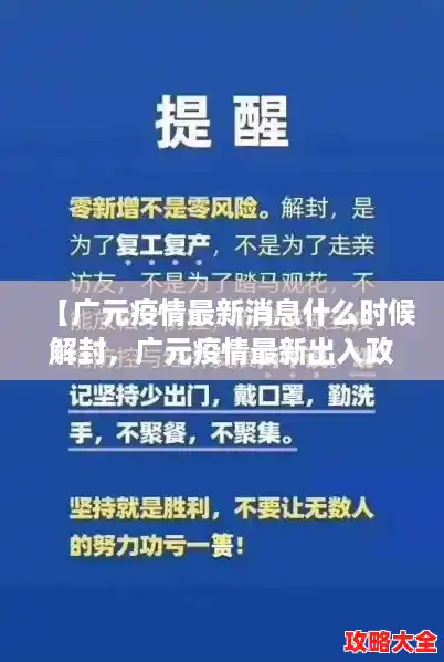 【广元疫情最新消息什么时候解封，广元疫情最新出入政策】