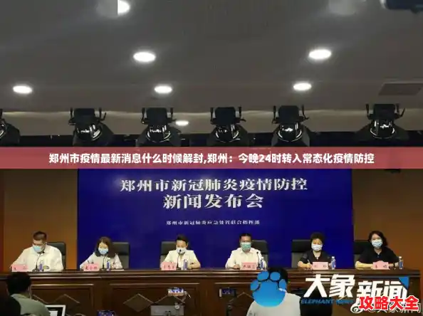 郑州市疫情最新消息什么时候解封,郑州：今晚24时转入常态化疫情防控