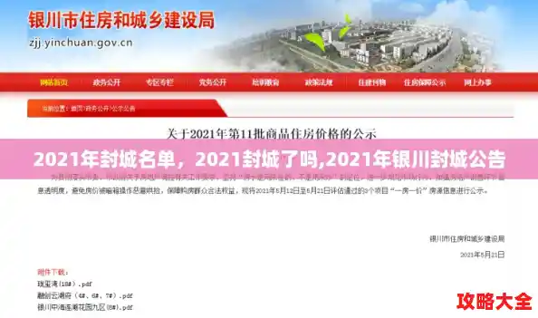2021年封城名单，2021封城了吗,2021年银川封城公告