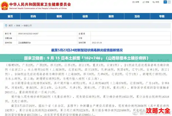 国家卫健委：9 月 15 日本土新增「102+746」（山西新增本土确诊病例）